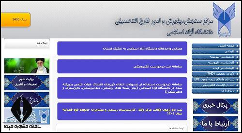 سایت انتخاب رشته دکتری دانشگاه آزاد